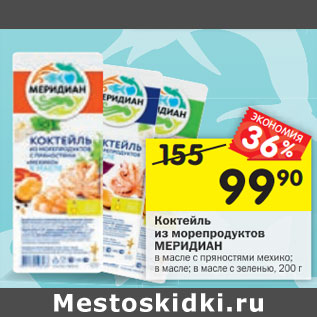 Акция - Коктейль из морепродуктов МЕРИДИАН в масле с пряностями мехико; в масле; в масле с зеленью