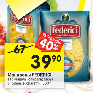 Акция - Макароны Federici