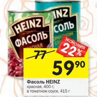 Акция - Фасоль HEINZ красная, 400 г; в томатном соусе, 415 г