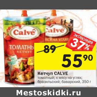 Акция - Кетчуп CALVE томатный; к мясу на углях; бразильский; баварский