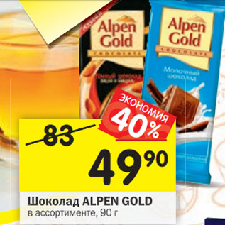 Акция - Шоколад ALPEN GOLD в ассортименте