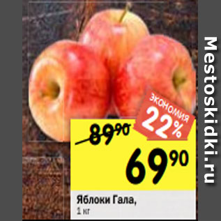 Акция - Яблоки Гала, 1 кг