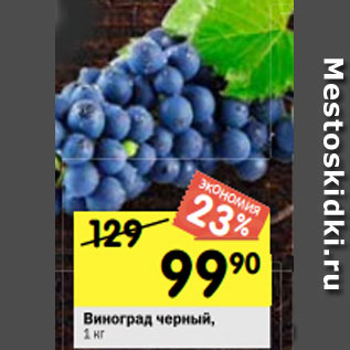Акция - Виноград черный,1 кг