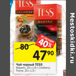 Акция - Чай черный TESS Majestic, 25 х 1,8 г; Coldberry; Thyme, 25 х 1,5 г