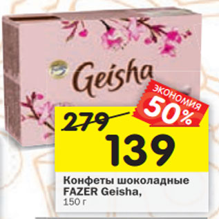 Акция - Конфеты шоколадные FAZER Geisha; Liqueur Fills, 150 г