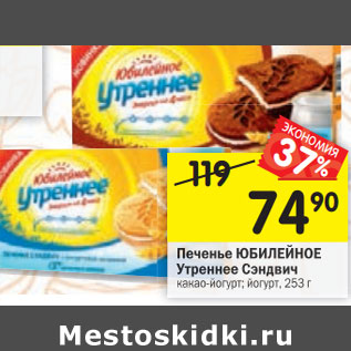 Акция - Печенье ЮБИЛЕЙНОЕ Утреннее Сэндвич какао-йогурт; йогурт