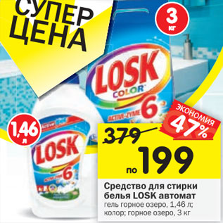 Акция - Средство для стирки белья LOSK автомат