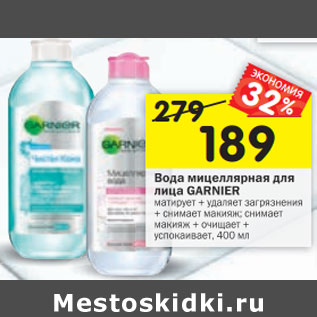 Акция - Вода мицеллярная для лица Garnier