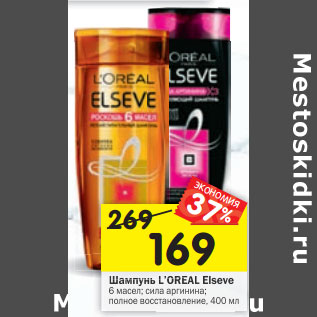 Акция - Шампунь L’OREAL Elseve