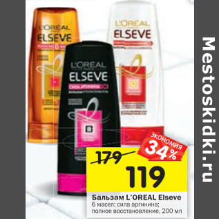 Акция - Бальзам L’OREAL Elseve