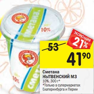 Акция - Сметана Нытвенский МЗ 10%