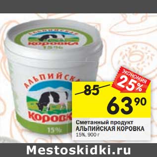 Акция - Сметанный продукт Альпийская Коровка 15%