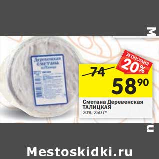 Акция - Сметана Деревенская Талицкая 20%