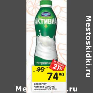 Акция - Биойогурт Активиа Danone натуральный 2,4%