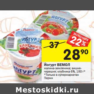 Акция - Йогурт Вемол