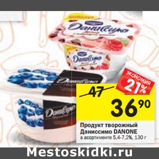 Акция - Продукт творожный Даниссимо Danone 5,4-7,2%