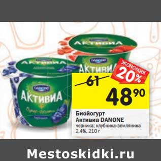 Акция - Биойогурт Активиа Danone