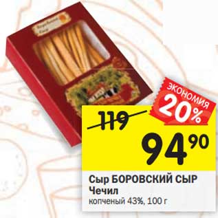 Акция - Сыр Боровский сыр Чечил копченый 43%