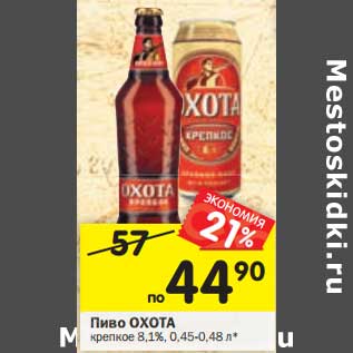 Акция - Пиво ОХОТА крепкое 8,1%