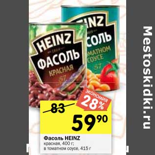 Акция - Фасоль HEINZ