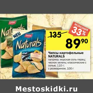 Акция - Чипсы картофельные NATURALS паприка; морская соль-перец; чеснок-зелень; с розмарином; классические с солью