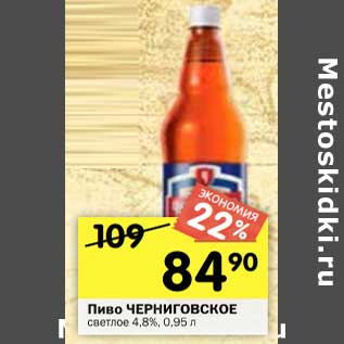 Акция - Пиво ЧЕРНИГОВСКОЕ светлое 4,8%