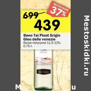 Акция - Вино Tai Pinot Grigio Gleo delle venezie белое полусухое 11,5-12%