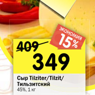 Акция - Сыр Tilziter /Tilzit/Тильзитский 45%