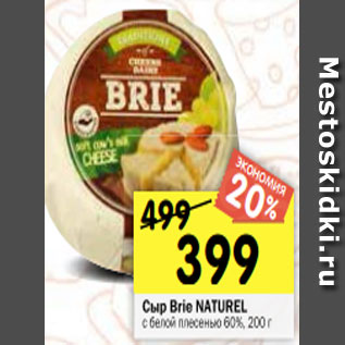 Акция - Сыр Brie NATUREL с белой плесенью 60%, 200 г