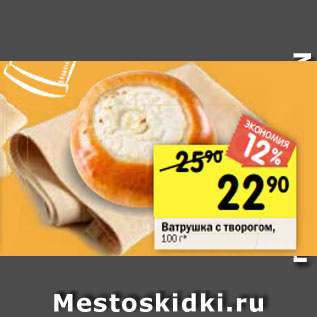 Акция - Ватрушка с творогом, 100 г*