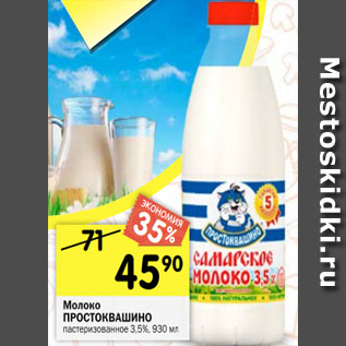 Акция - Молоко ПРОСТОКВАШИНО пастеризованное 3,5%, 930 мл