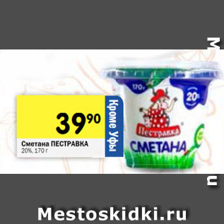 Акция - Сметана ПЕСТРАВКА 20%, 170 г