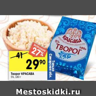 Акция - Творог КРАСАВА 5%, 180 г