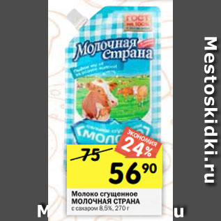 Акция - Молоко сгущенное МОЛОЧНАЯ СТРАНА с сахаром 8,5%, 270 г