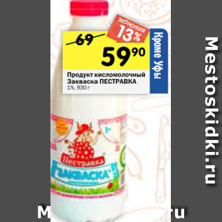 Акция - Продукт кисломолочный Закваска ПЕСТРАВКА 1%, 930 г