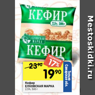 Акция - Кефир ЕЛХОВСКАЯ МАРКА 2,5%, 500 г