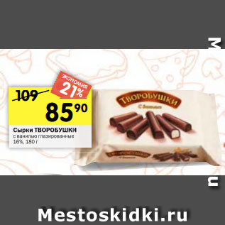 Акция - Сырки ТВОРОБУШКИ с ванилью глазированные 16%, 180 г