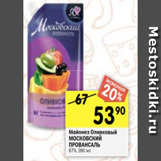 Акция - Майонез Оливковый МОСКОВСКИЙ ПРОВАНСАЛЬ 67%, 390 мл