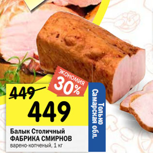Акция - Балык Столичный ФАБРИКА СМИРНОВ варено-копченый, 1 кг