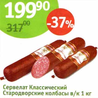 Акция - Сервелат Классический Стародворские колбасы в/к