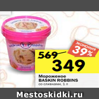 Акция - Мороженое BASKIN ROBINS печенье со сливками, 1 л