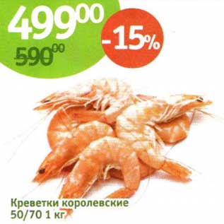 Акция - Креветки королевские 50/70