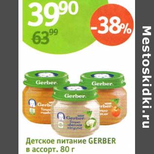 Акция - Детское питание Gerber