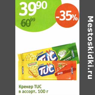 Акция - Крекер Tuc