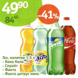 Акция - Газ. напитки Кока-Кола/ Спрайт/ Фанта/фанта цитрус микс