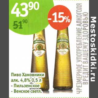 Акция - Пиво Хамовники 4,8%