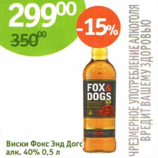 Акция - Виски Фокс Энд Догс 40%