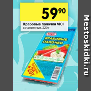 Акция - Крабовые палочки VICI охлажденные