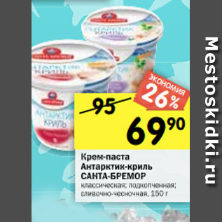 Акция - Крем-паста Антарктик-криль САНТА-БРЕМОР классическая; подкопченная; сливочно-чесночная