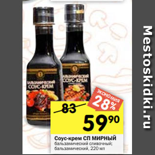 Акция - Соус-крем СП МИРНЫЙ бальзамический сливочный; бальзамический